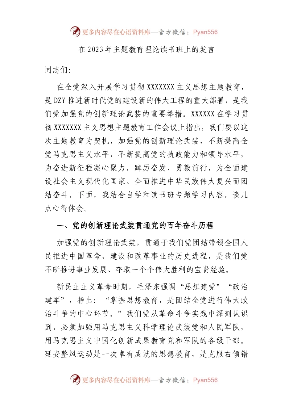在2023年主题教育理论读书班上的发言.docx_第1页