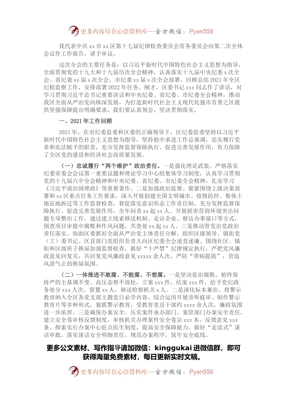 县区纪律检查委员会全体会议工作报告.docx_第1页