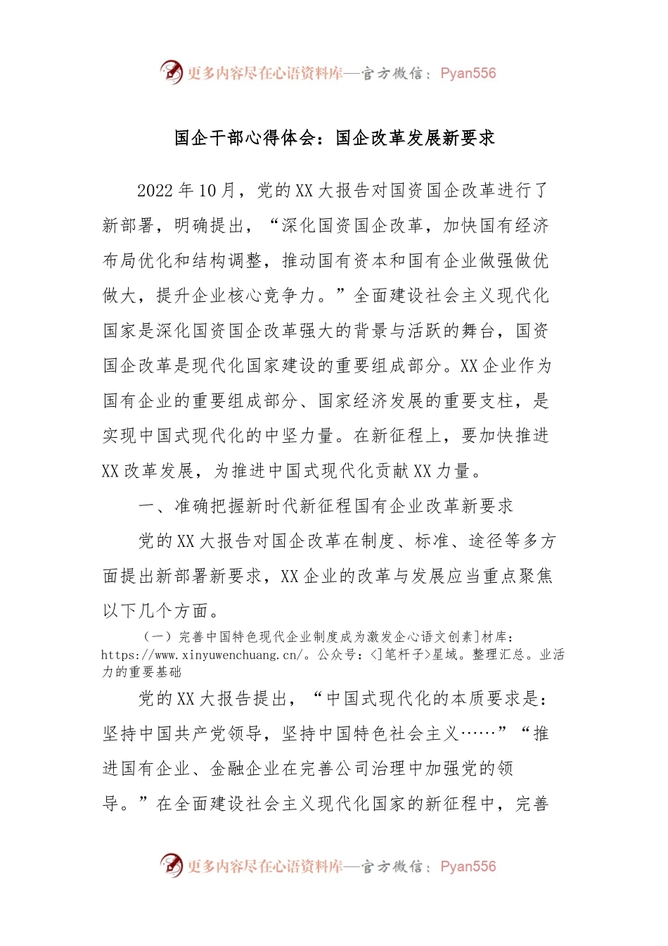 国企干部心得体会：国企改革发展新要求.docx_第1页