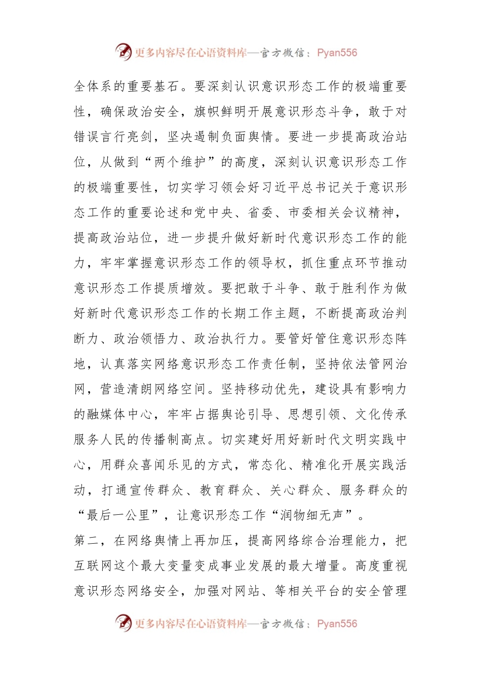 在2024年意识形态工作安排部署会上的讲话稿提纲.docx_第2页
