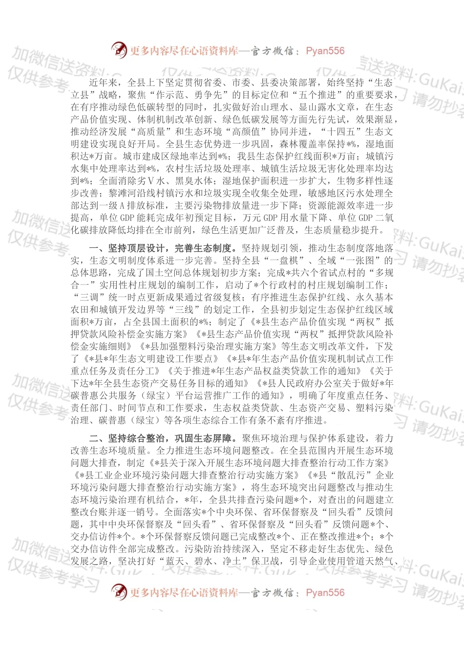 县生态文明建设和生态环境工作汇报.docx_第1页