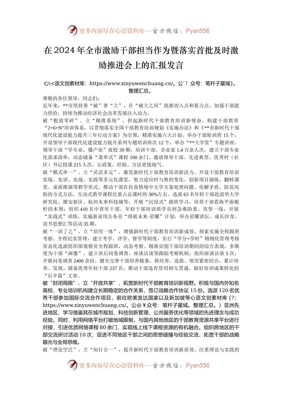 在2024年全市激励干部担当作为暨落实首批及时激励推进会上的汇报发言.docx_第1页
