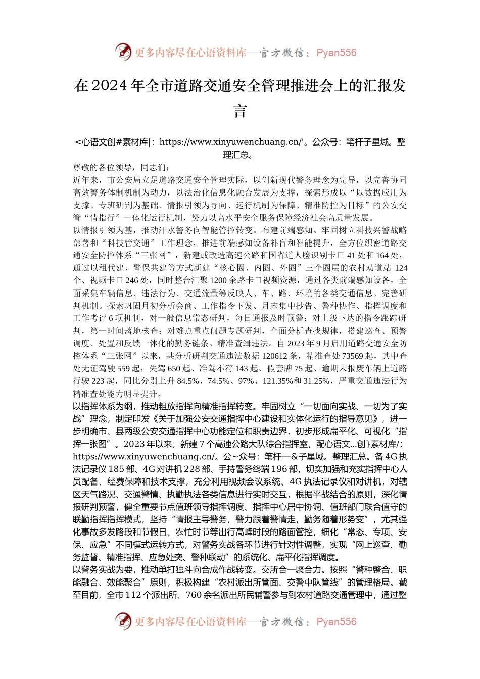 在2024年全市道路交通安全管理推进会上的汇报发言.docx_第1页