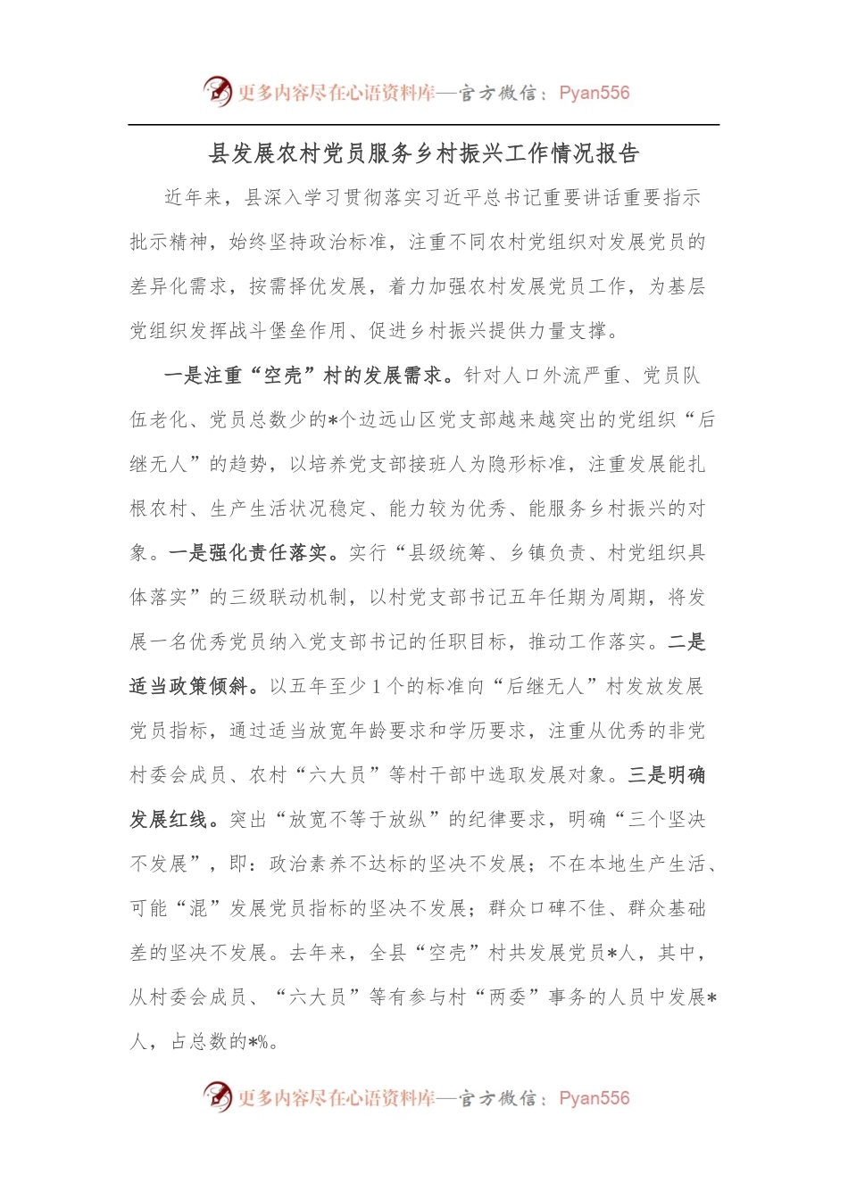 县发展农村党员服务乡村振兴工作情况报告.docx_第1页