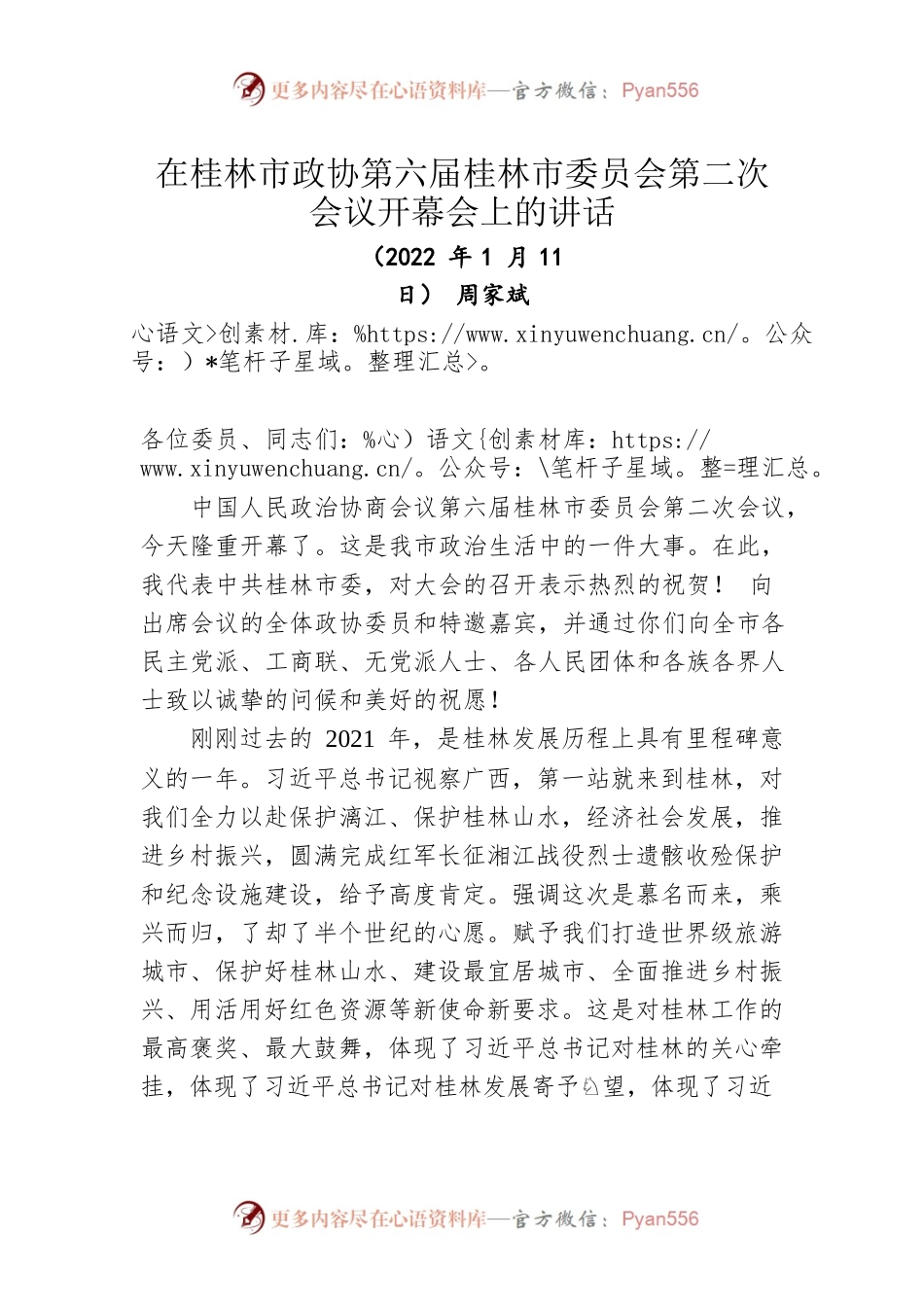 周家斌在桂林市政协第六届桂林市委员会第二次会议开幕会上的讲话（20220111）.docx_第1页