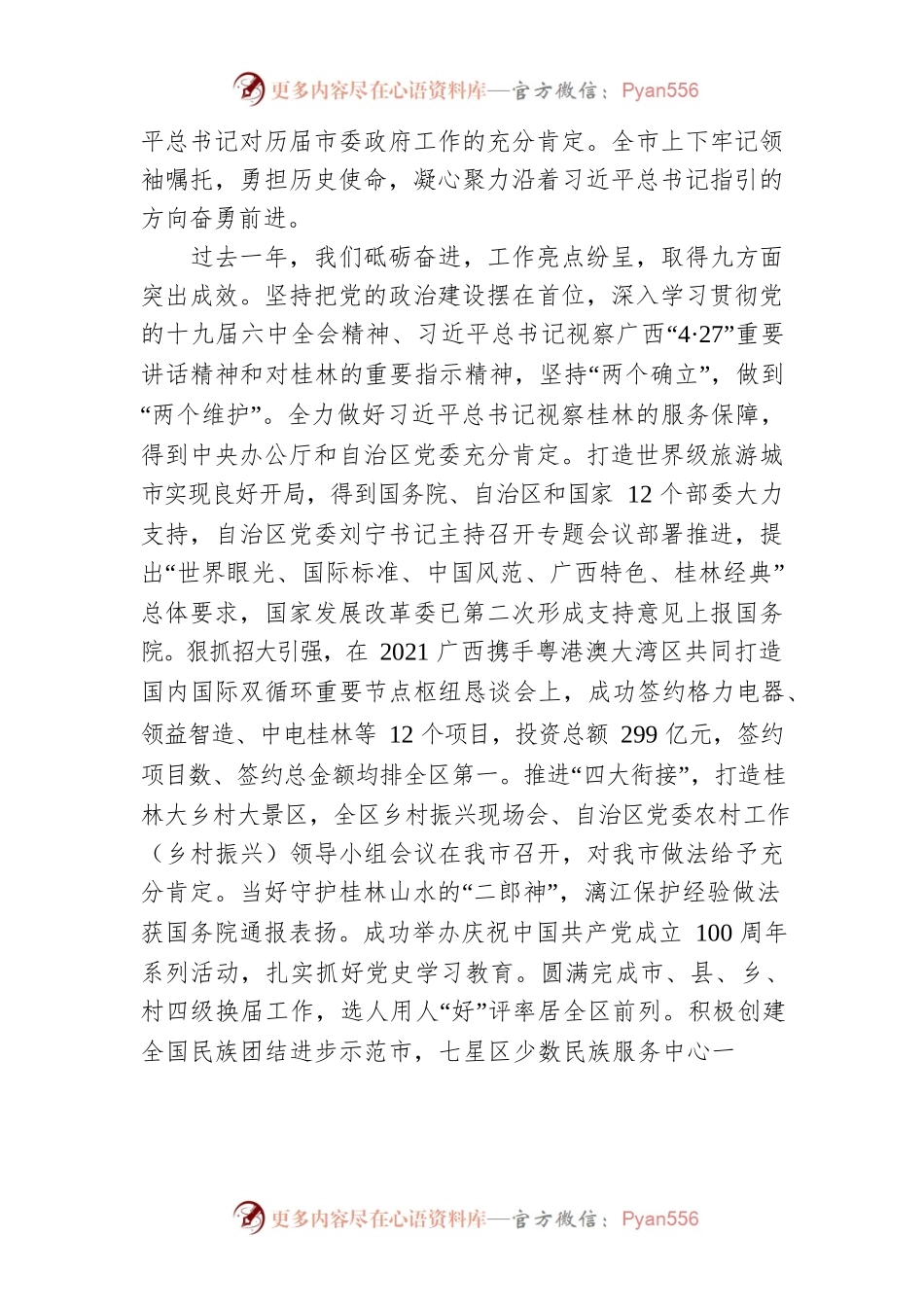周家斌在桂林市政协第六届桂林市委员会第二次会议开幕会上的讲话（20220111）.docx_第2页