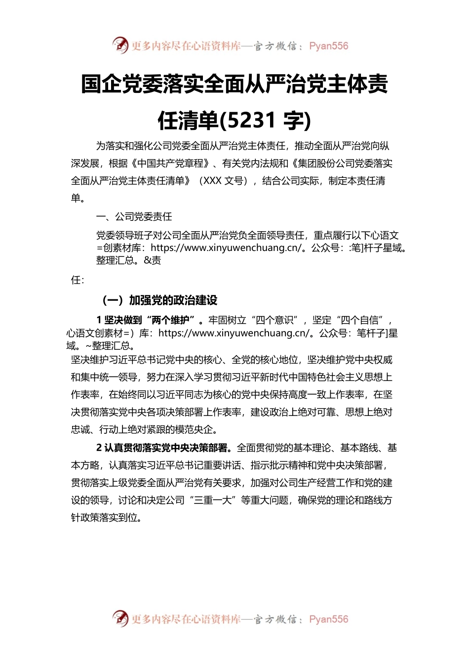 国企党委落实全面从严治党主体责任清单(5231字).docx_第1页