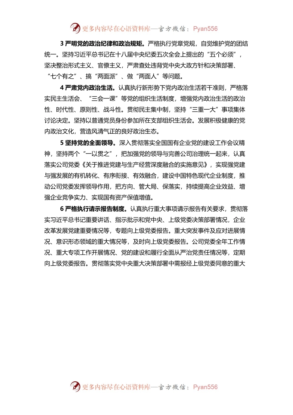 国企党委落实全面从严治党主体责任清单(5231字).docx_第2页