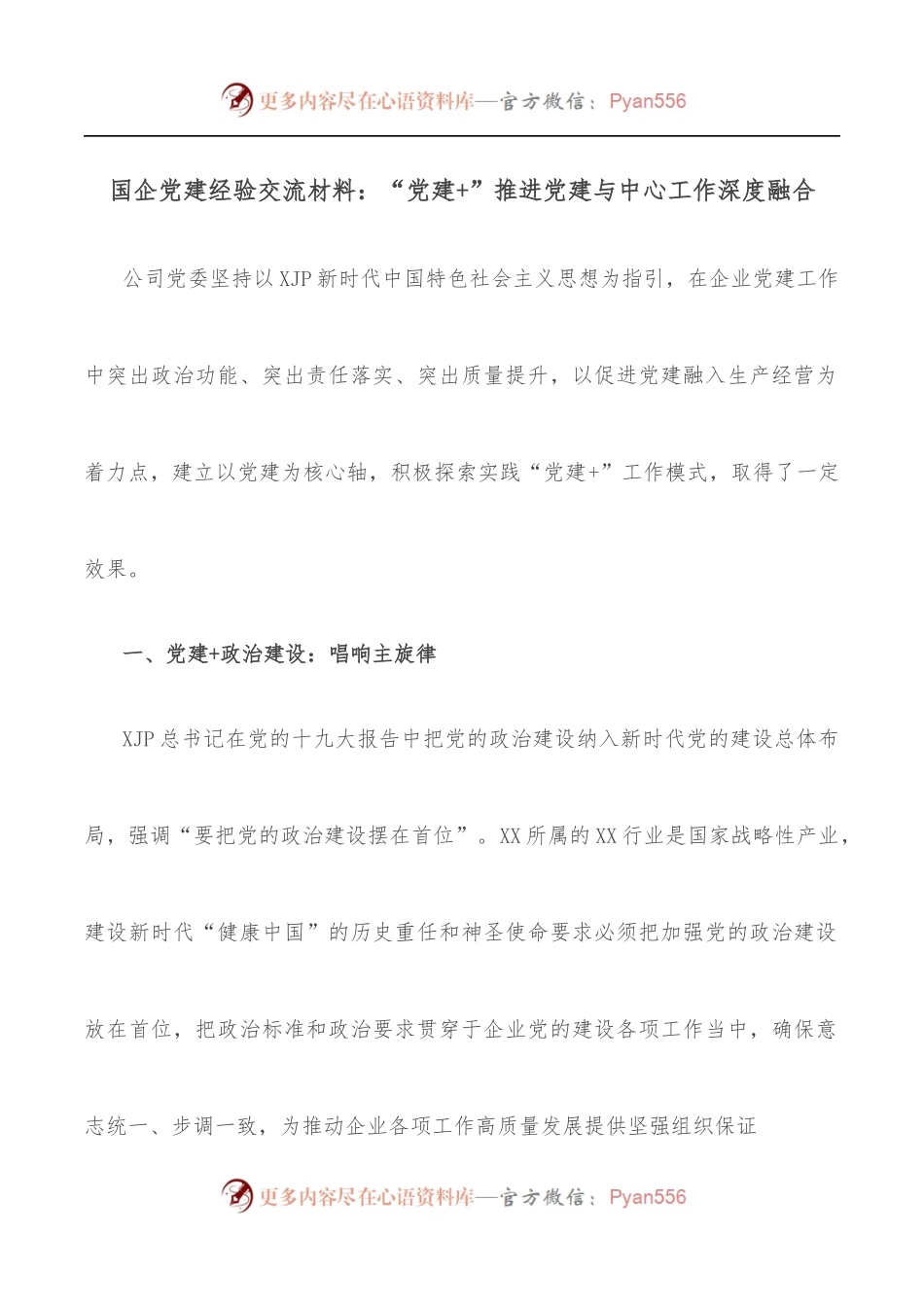 国企党建经验交流材料：“党建+”推进党建与中心工作深度融合.docx_第1页