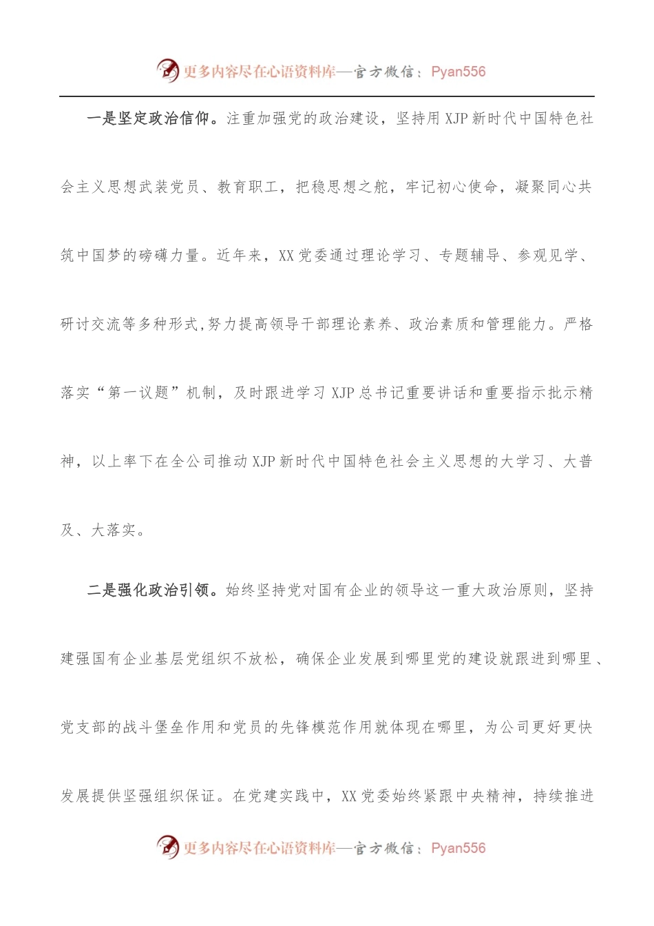 国企党建经验交流材料：“党建+”推进党建与中心工作深度融合.docx_第2页