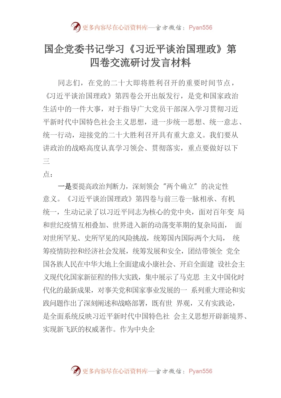 国企党委书记学习《习近平谈治国理政》第四卷交流研讨发言材料.docx_第1页