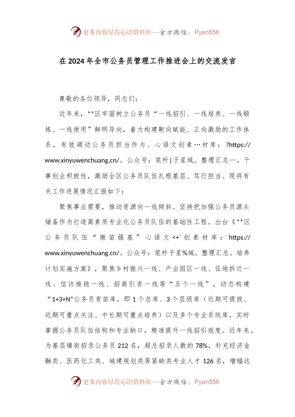 在2024年全市公务员管理工作推进会上的交流发言.docx_第1页
