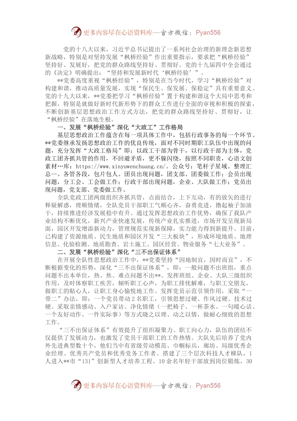 国企党建经验交流：学习新时代“枫桥经验” 创新基层思想政治工作.docx_第1页