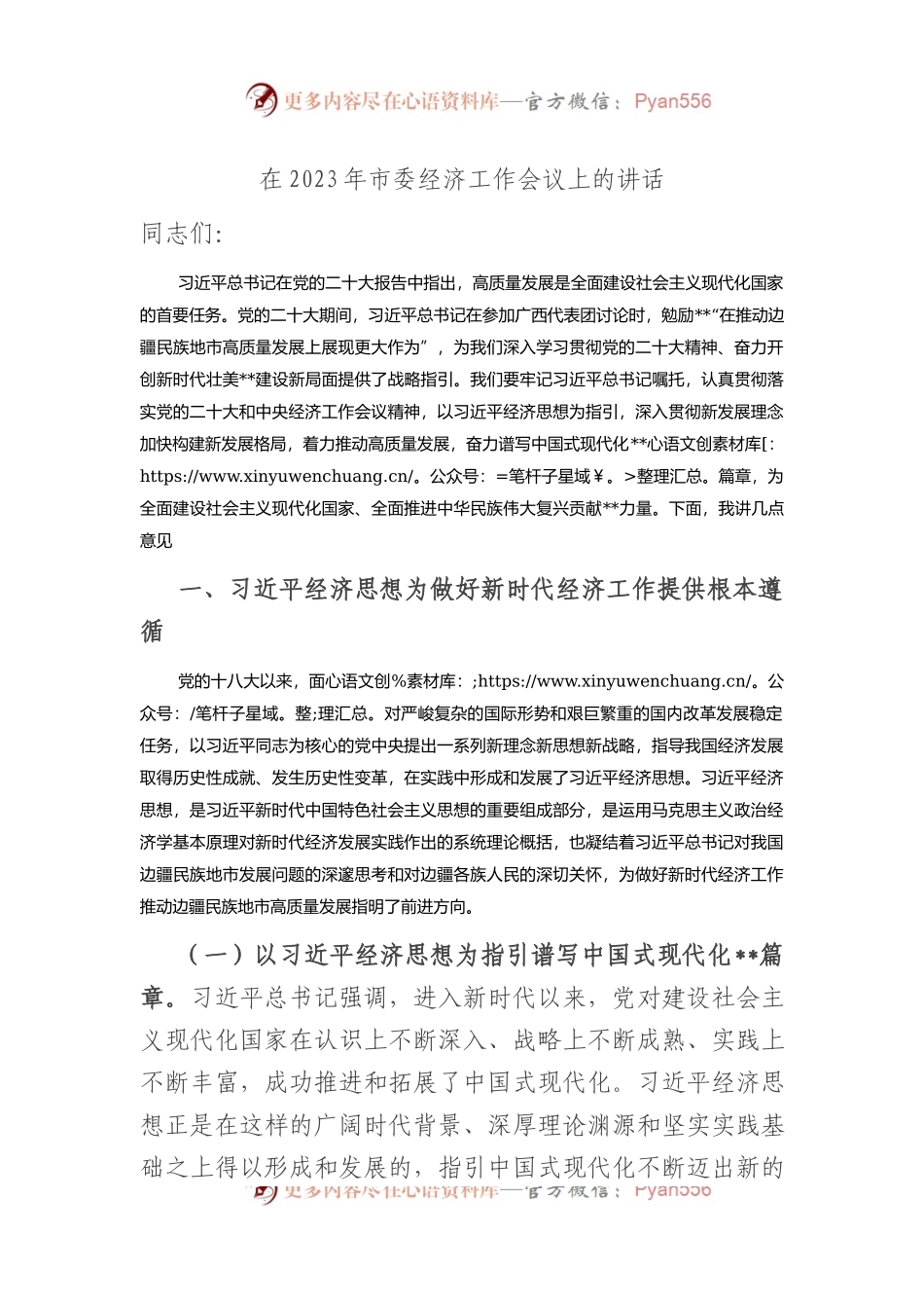 在2023年市委经济工作会议上的讲话.docx_第1页
