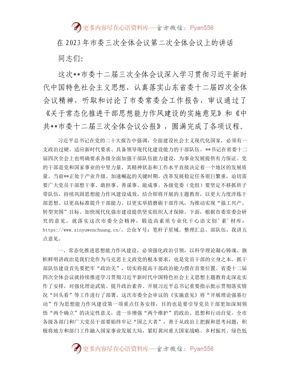 在2023年市委三次全体会议第二次全体会议上的讲话.docx_第1页