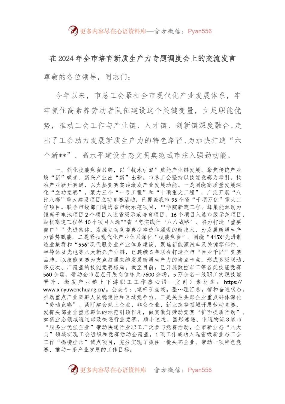 在2024年全市培育新质生产力专题调度会上的交流发言.docx_第1页