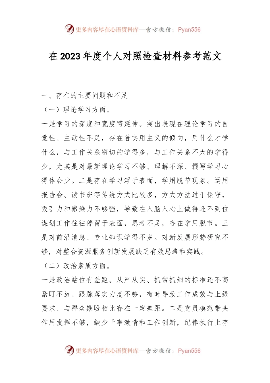 在2023年度个人对照检查材料参考范文.docx_第1页