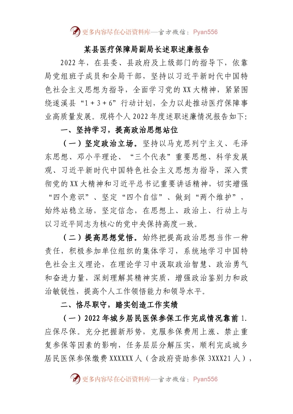 县医疗保障局副局长述职述廉报告.docx_第1页