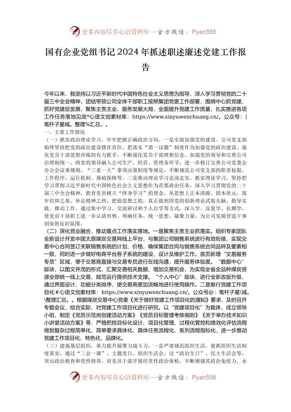 国有企业党组书记2024年抓述职述廉述党建工作报告.docx_第1页