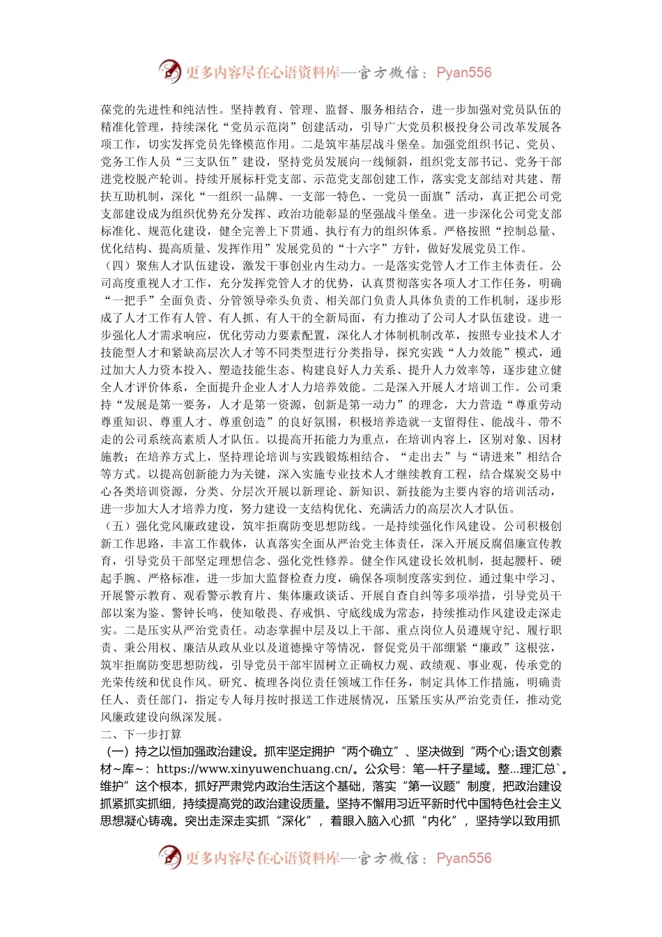 国有企业党组书记2024年抓述职述廉述党建工作报告.docx_第2页