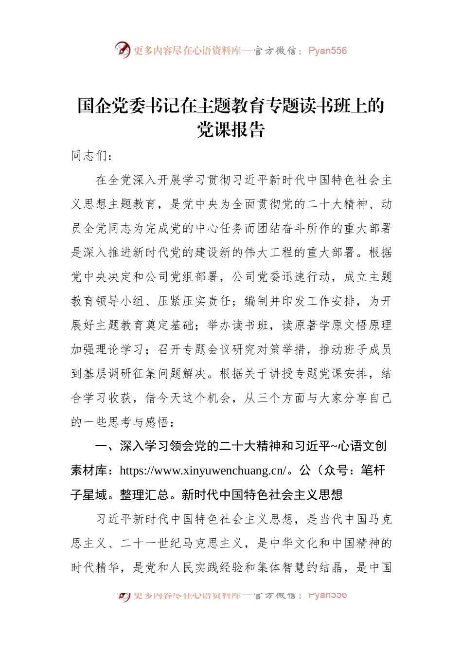 国企党委书记在主题教育专题读书班上的党课报告.docx_第1页