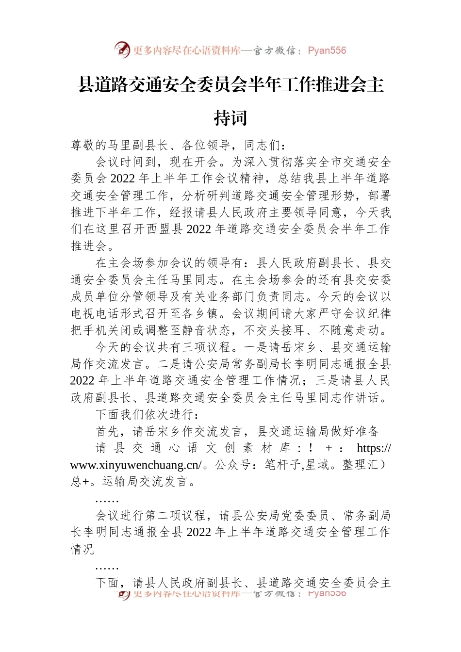 县道路交通安全委员会半年工作推进会主持词.docx_第1页