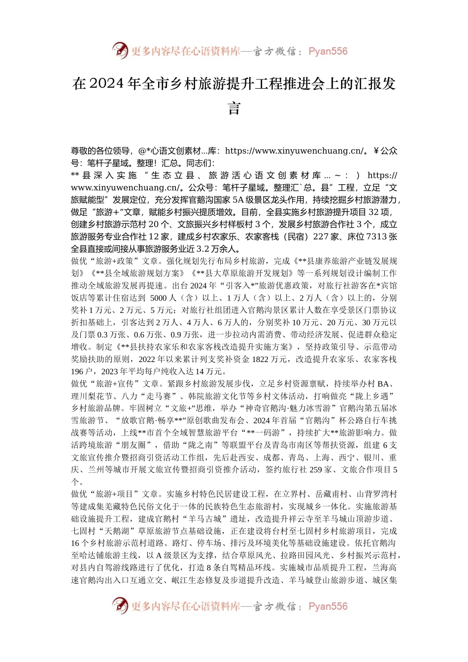 在2024年全市乡村旅游提升工程推进会上的汇报发言.docx_第1页