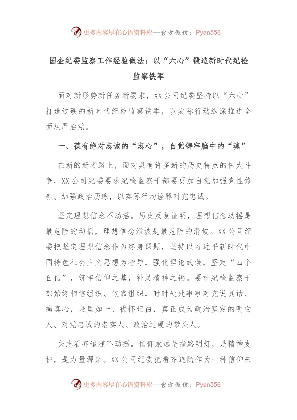 国企纪委监察工作经验做法：以“六心”锻造新时代纪检监察铁军.docx_第1页