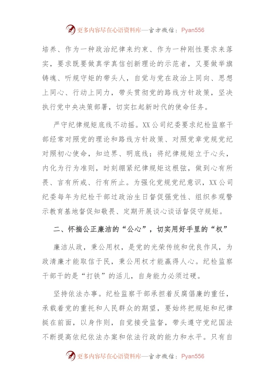 国企纪委监察工作经验做法：以“六心”锻造新时代纪检监察铁军.docx_第2页
