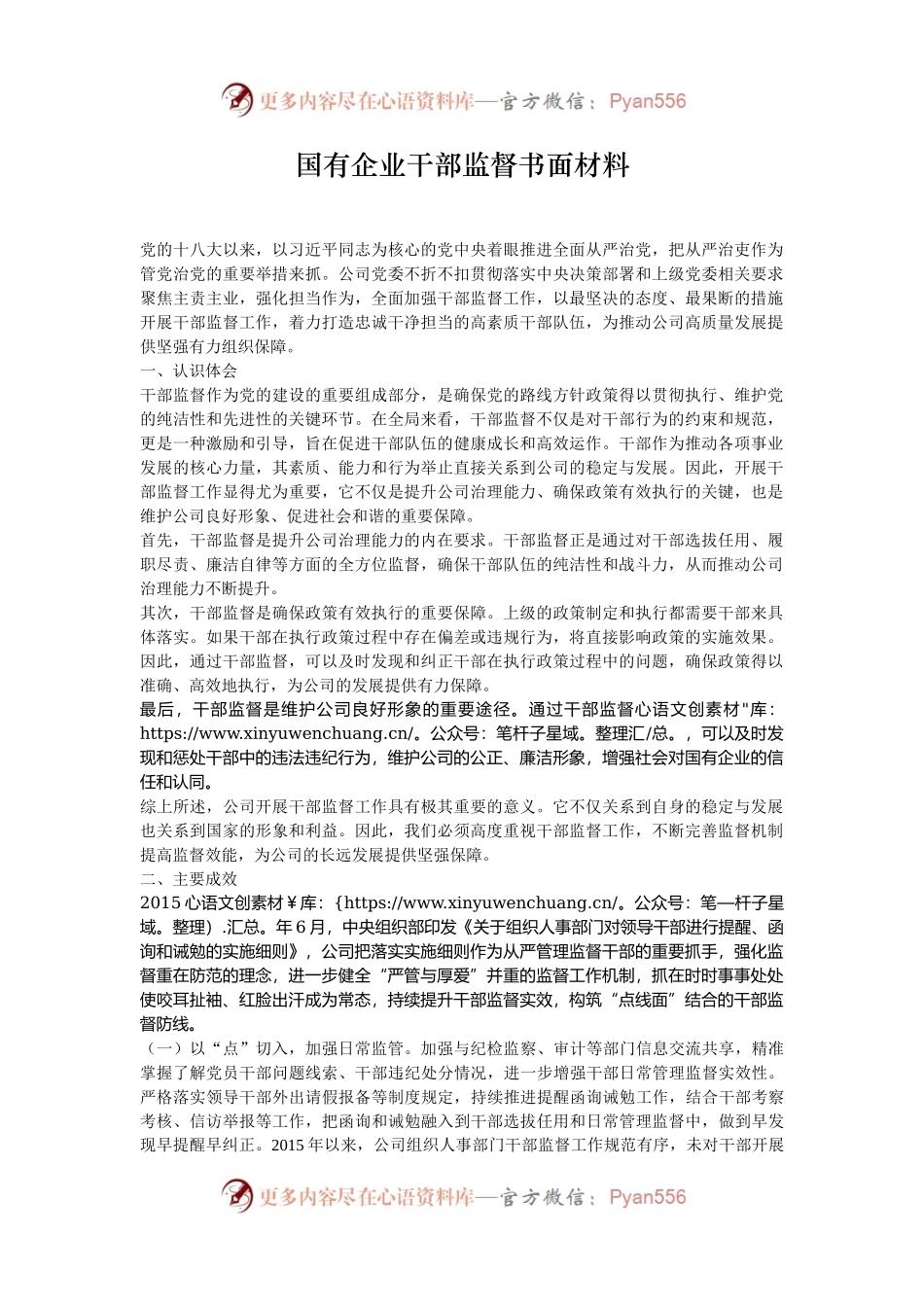 国有企业干部监督书面材料.docx_第1页