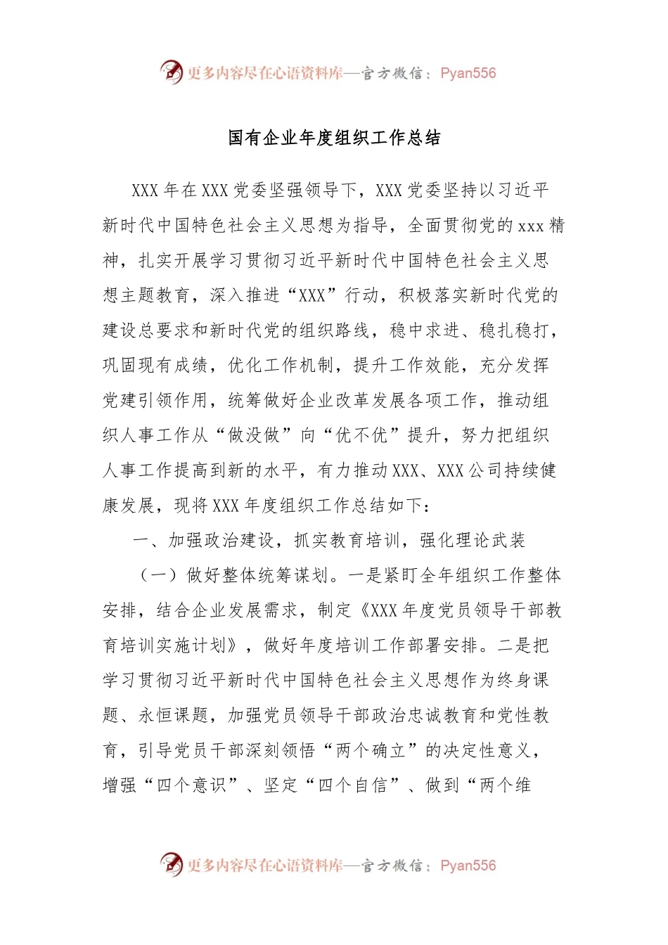 国有企业年度组织工作总结.docx_第1页