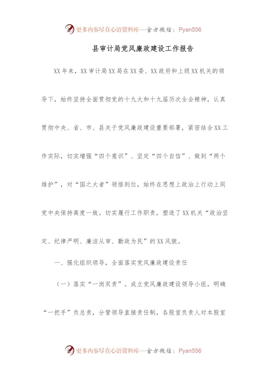 县审计局党风廉政建设工作报告（一）.docx_第1页