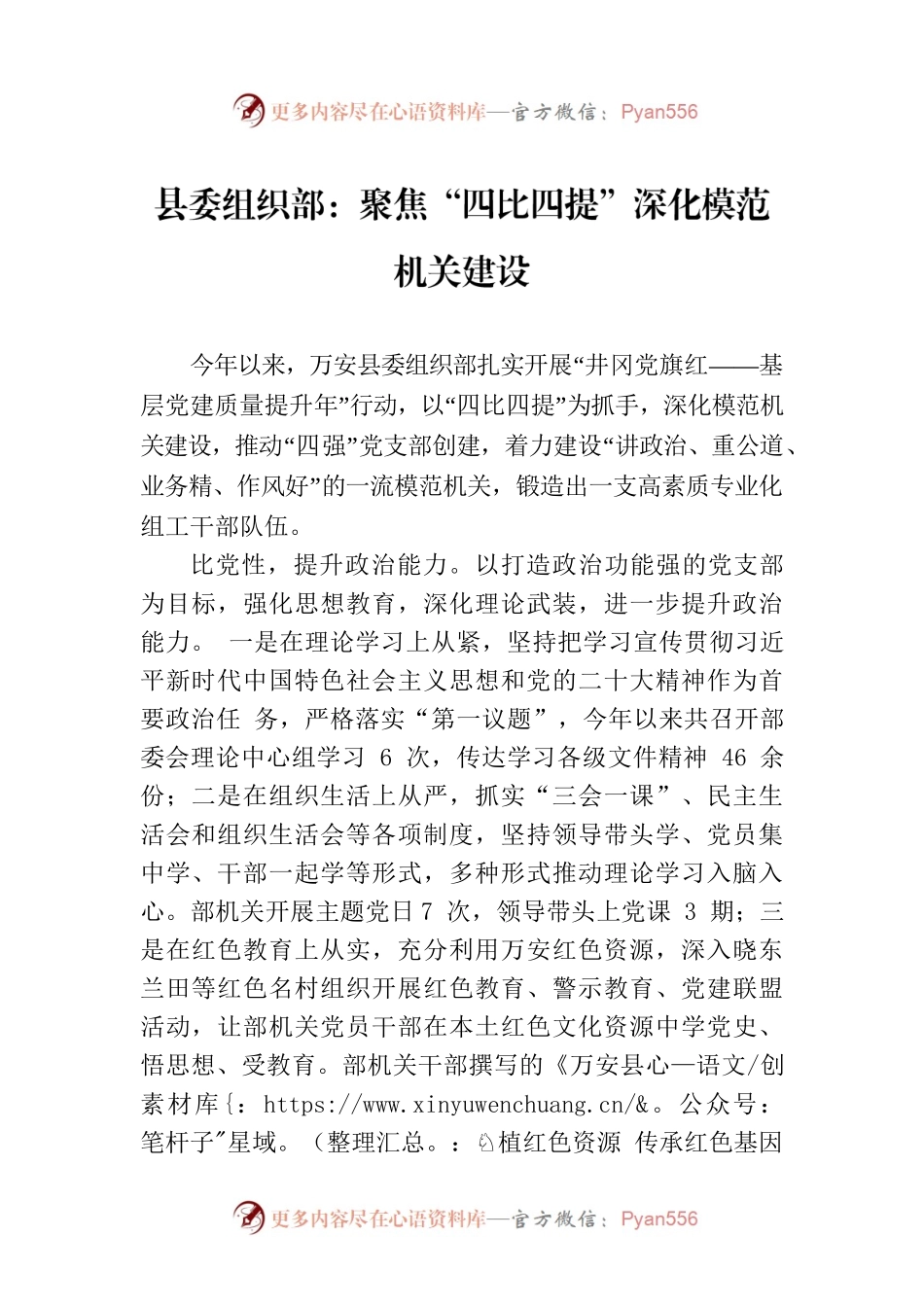 县委组织部：聚焦“四比四提”深化模范机关建设(20230728).docx_第1页