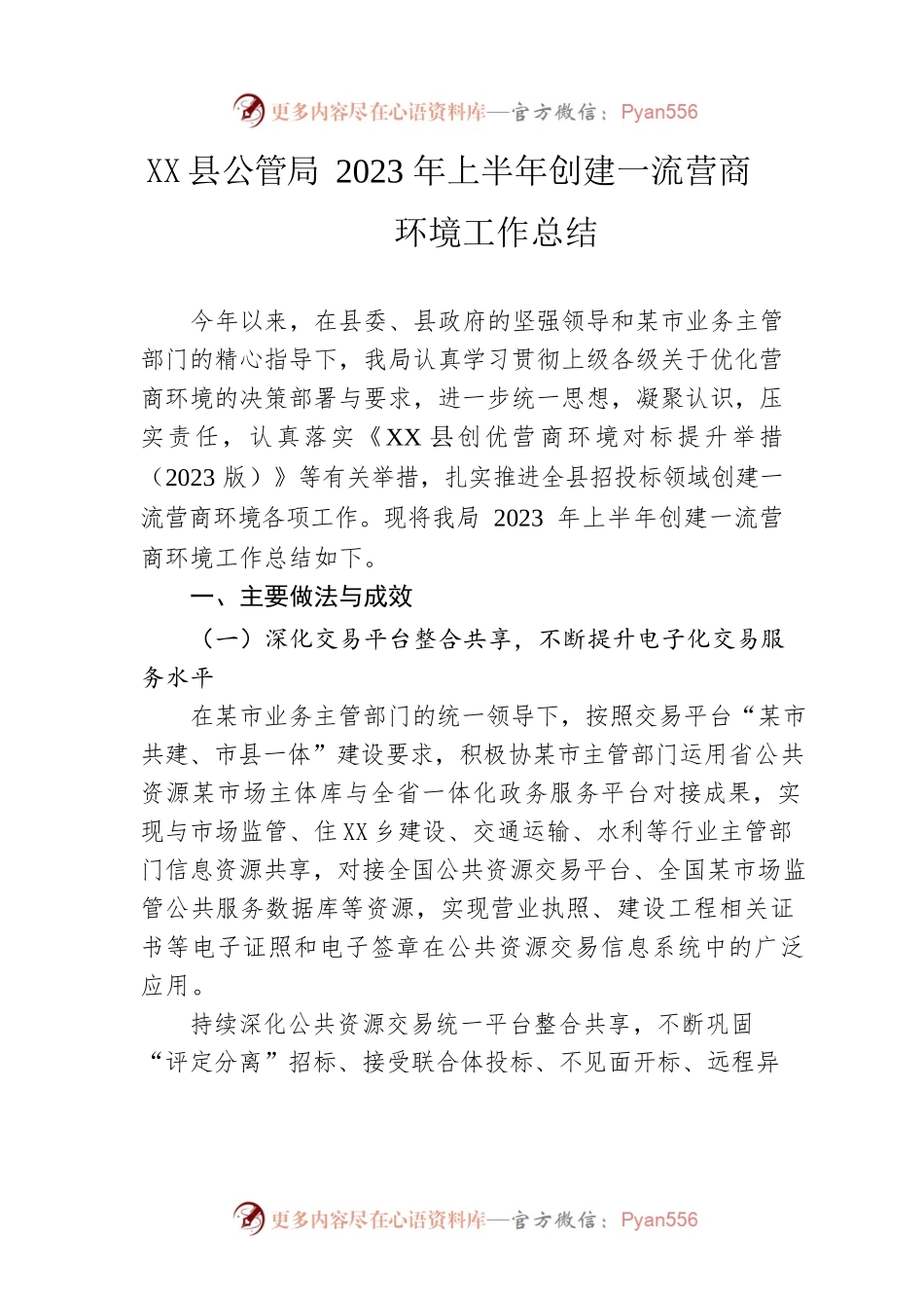 县公管局2023年上半年创建一流营商环境工作总结.docx_第1页