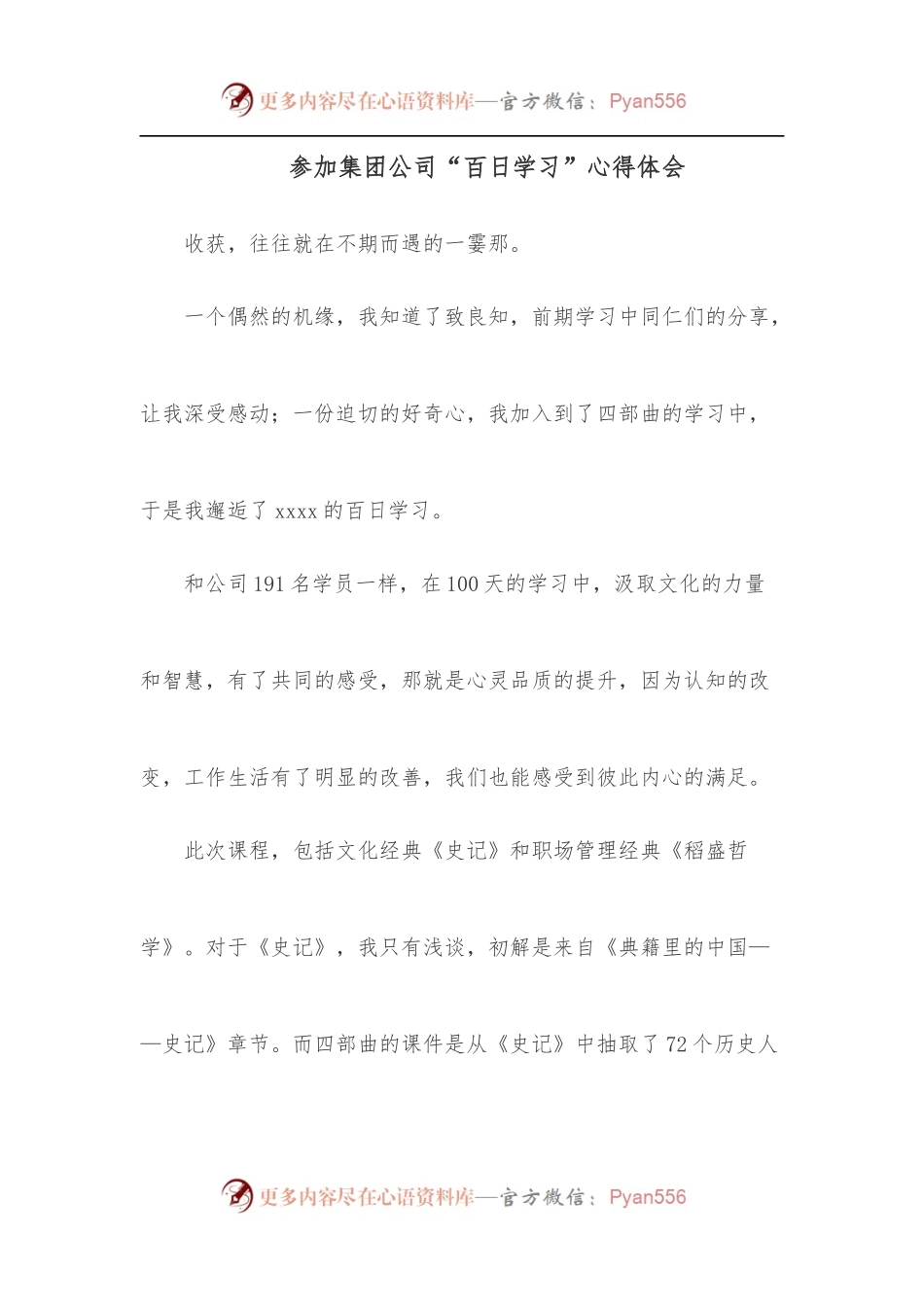 参加集团公司“百日学习”心得体会[2].docx_第1页