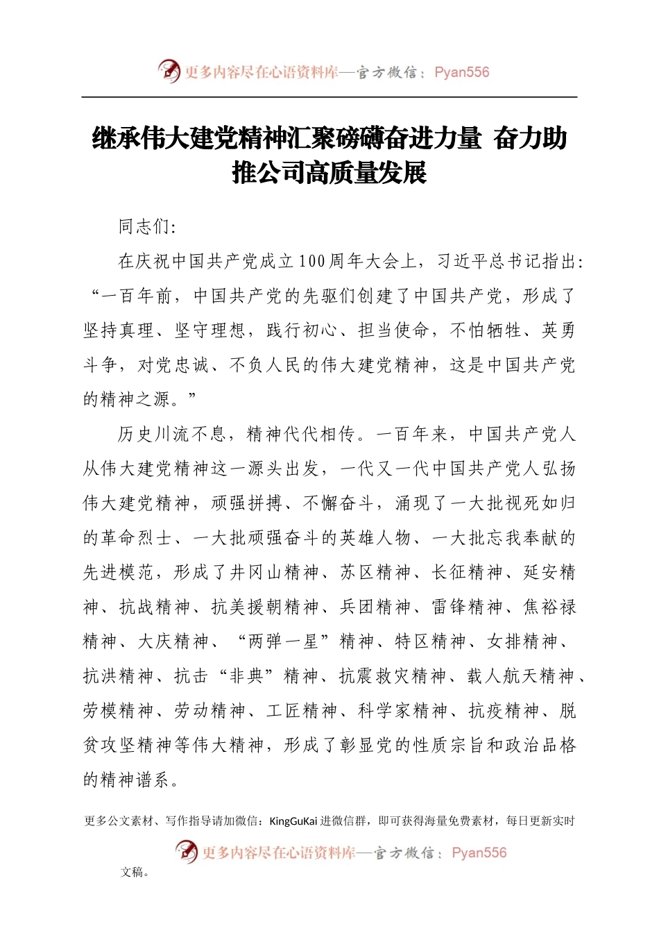 国企建党精神专题党课.docx_第1页