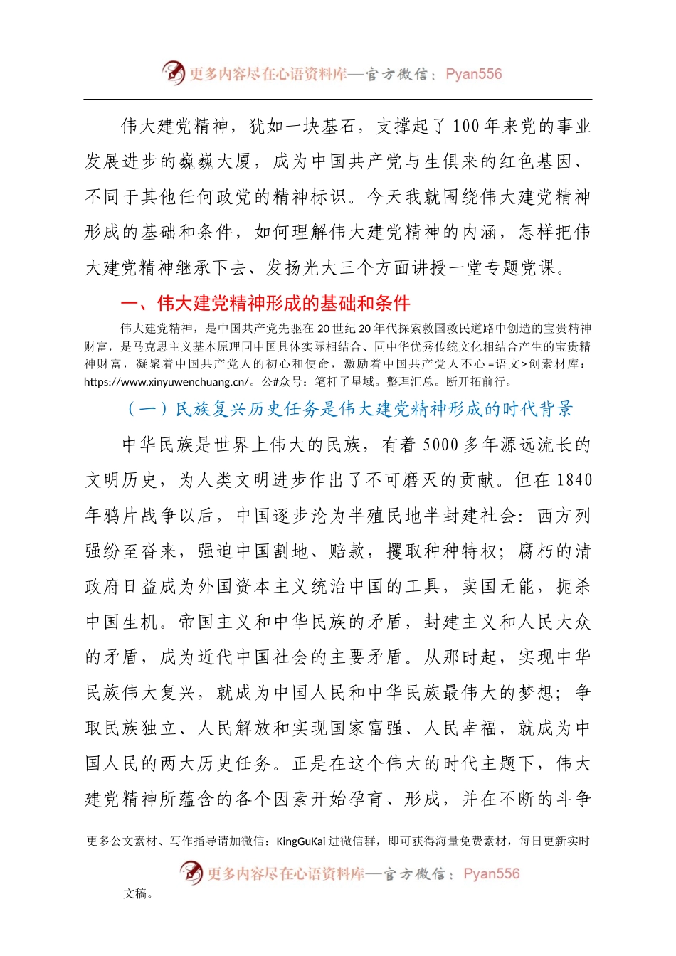 国企建党精神专题党课.docx_第2页