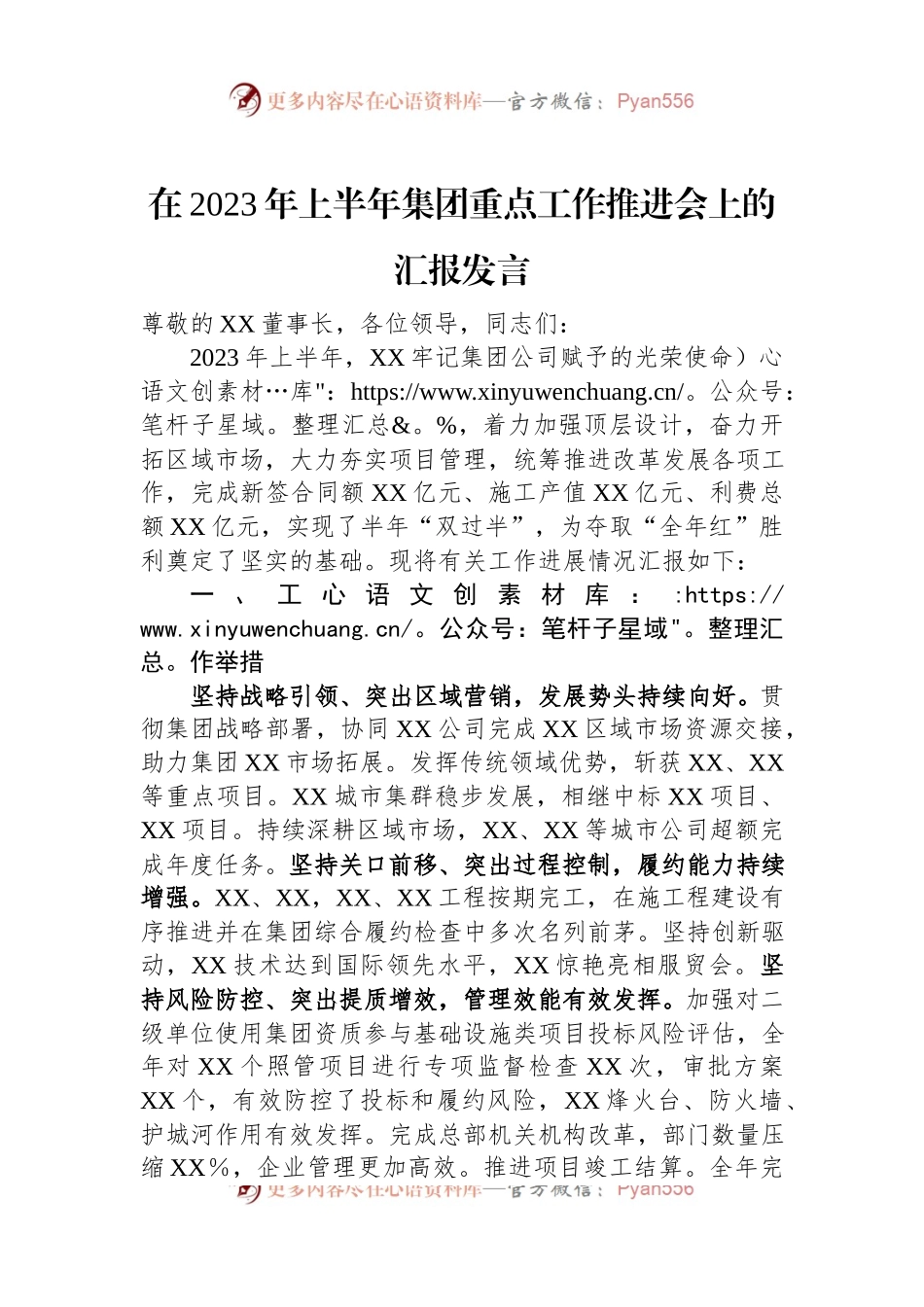 在2023年上半年集团重点工作推进会上的汇报发言.docx_第1页
