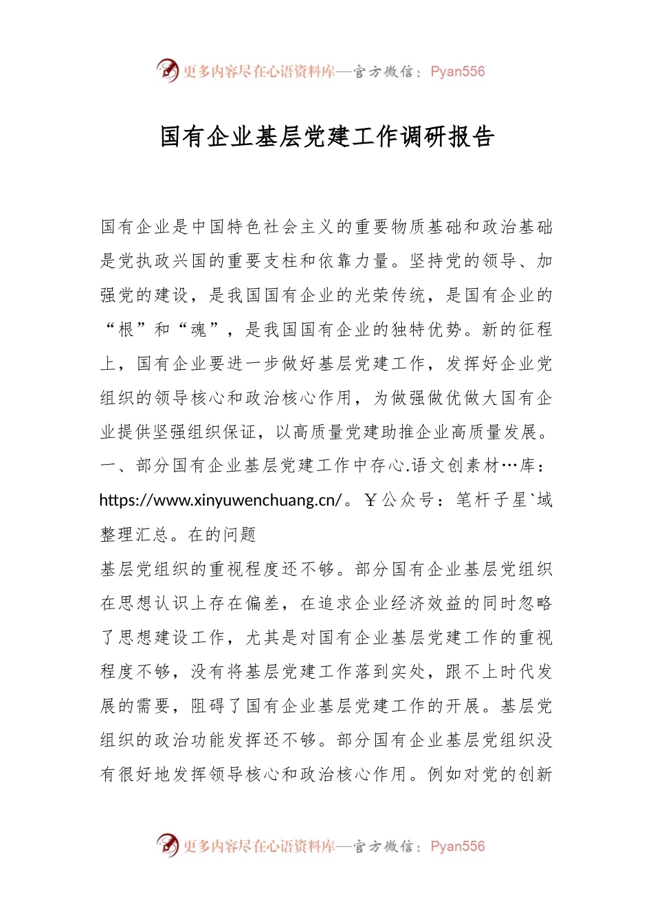 国有企业基层党建工作调研报告.docx_第1页