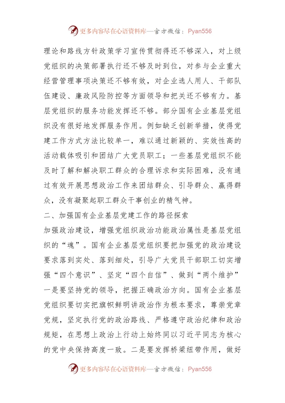 国有企业基层党建工作调研报告.docx_第2页
