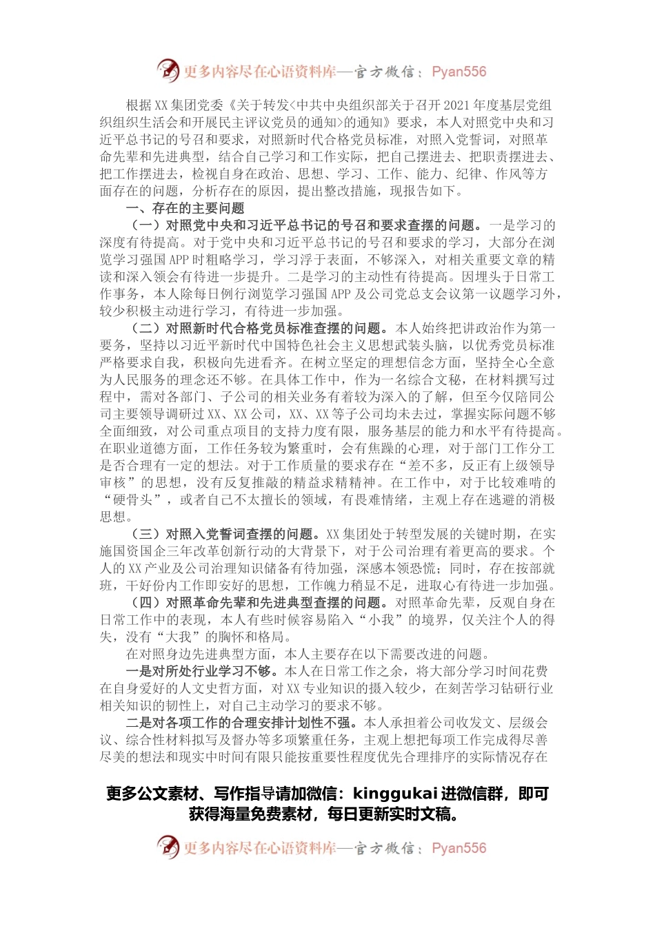 国企办公室党员2021年度组织生活会对照检查材料.docx_第1页
