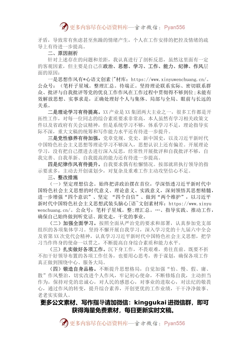 国企办公室党员2021年度组织生活会对照检查材料.docx_第2页