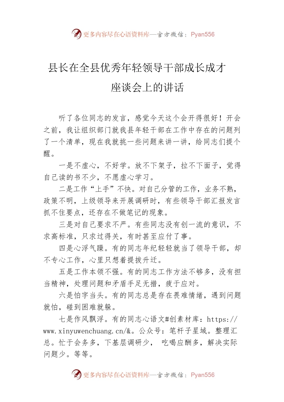 县长在全县优秀年轻领导干部成长成才座谈会上的讲话.docx_第1页