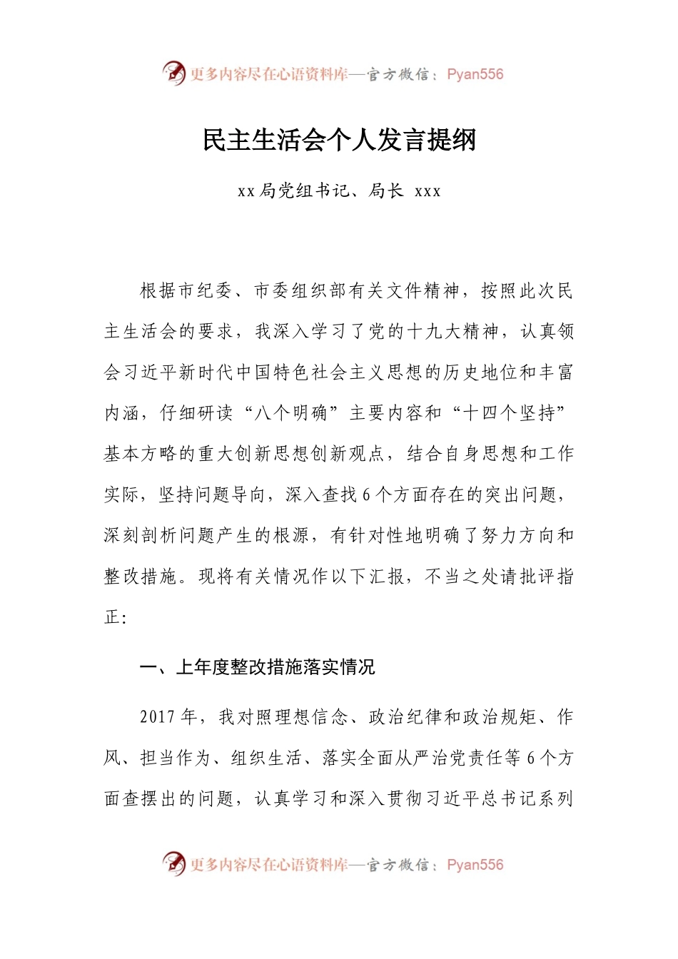 县处级领导民主生活会个人发言提纲.docx_第1页