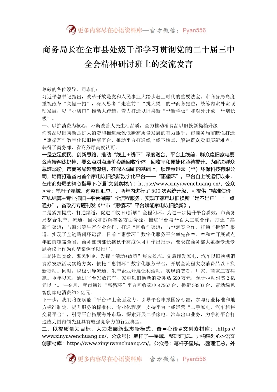 商务局长在全市县处级干部学习贯彻党的二十届三中全会精神研讨班上的交流发言.docx_第1页