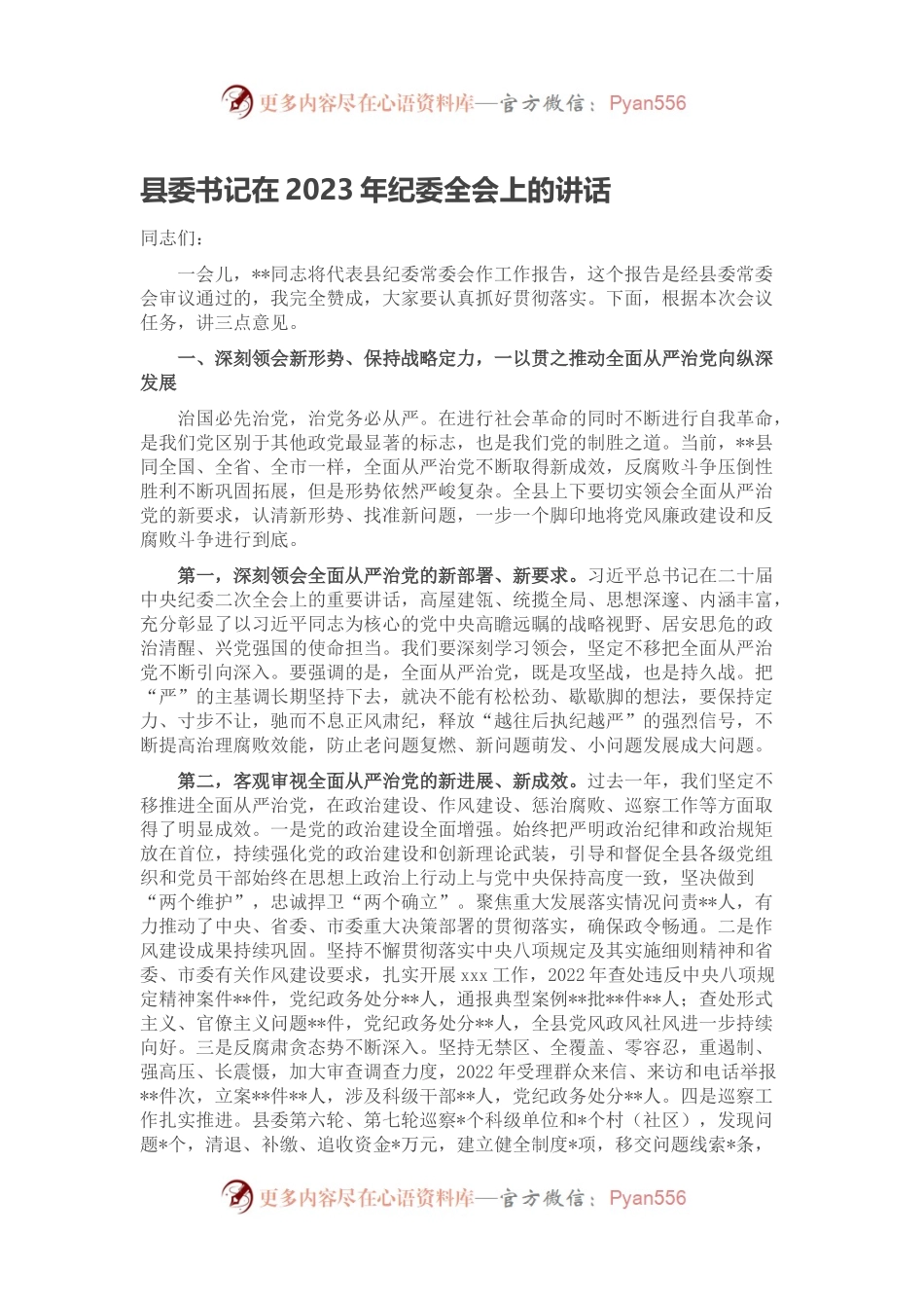县委书记在2023年纪委全会上的讲话.docx_第1页