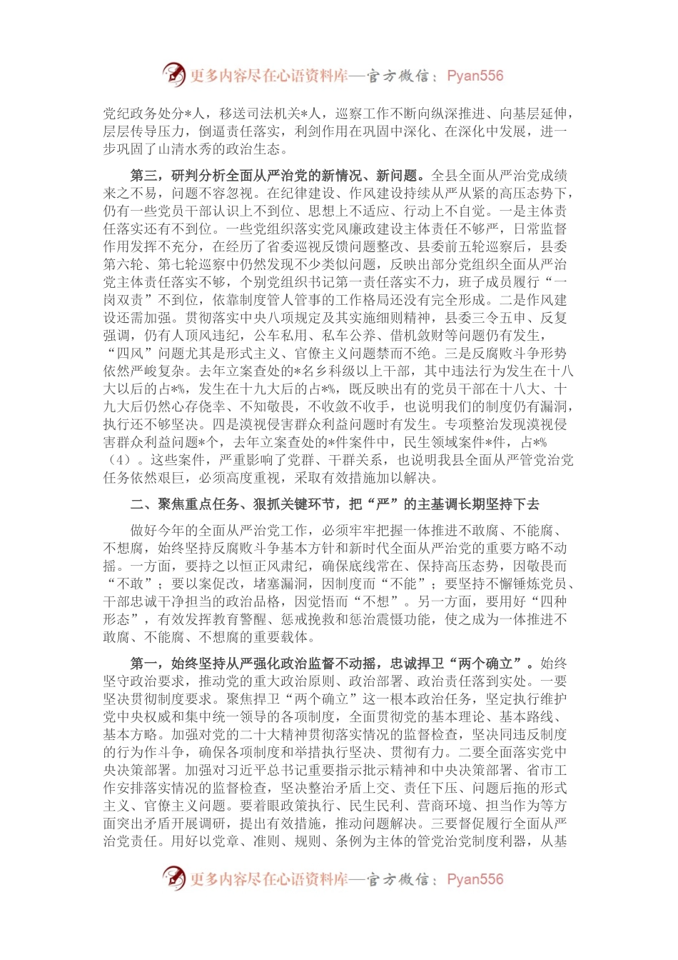 县委书记在2023年纪委全会上的讲话.docx_第2页