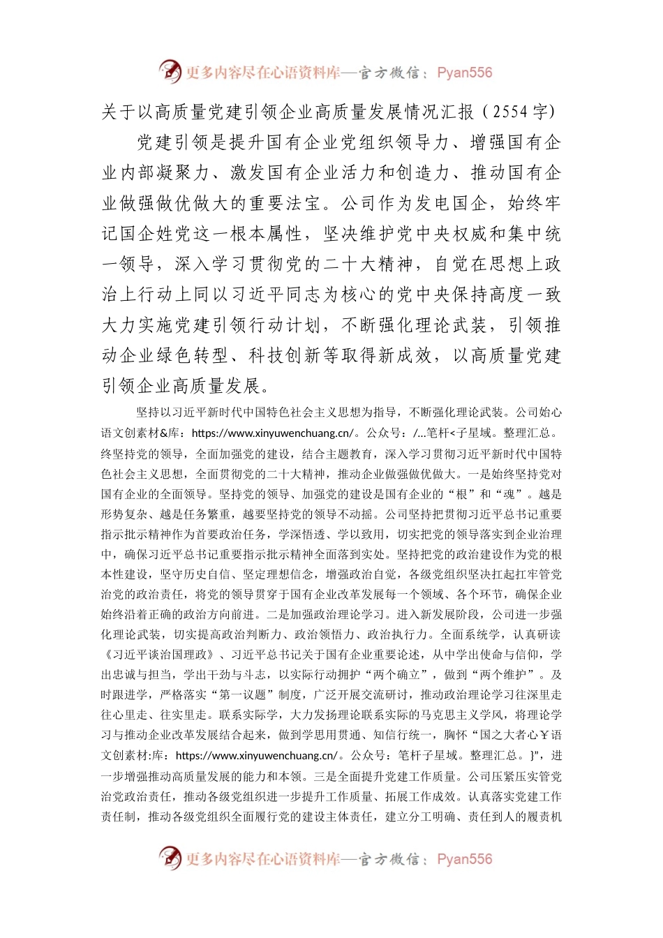 国企以高质量党建引领企业高质量发展情况汇报.docx_第1页