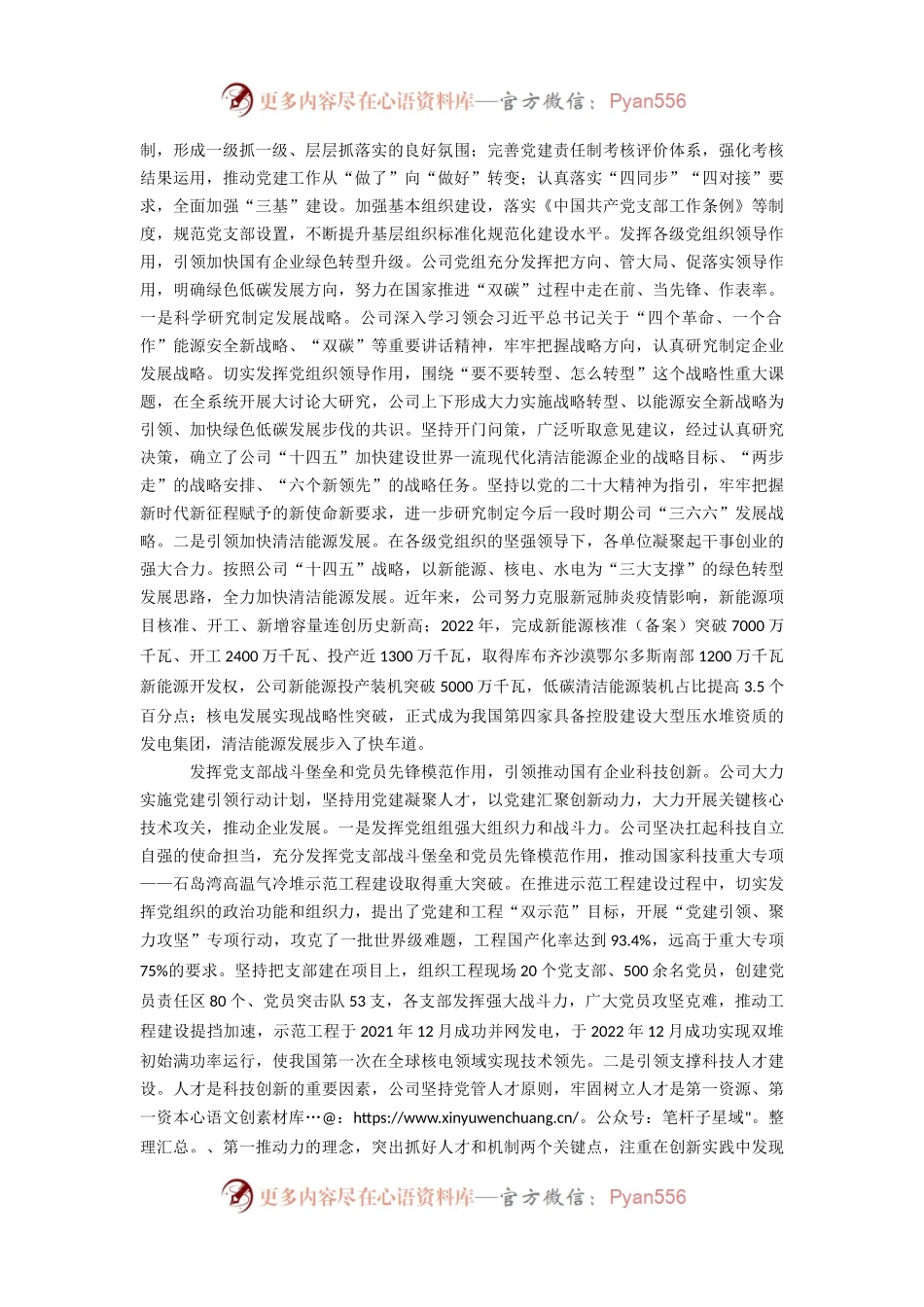 国企以高质量党建引领企业高质量发展情况汇报.docx_第2页