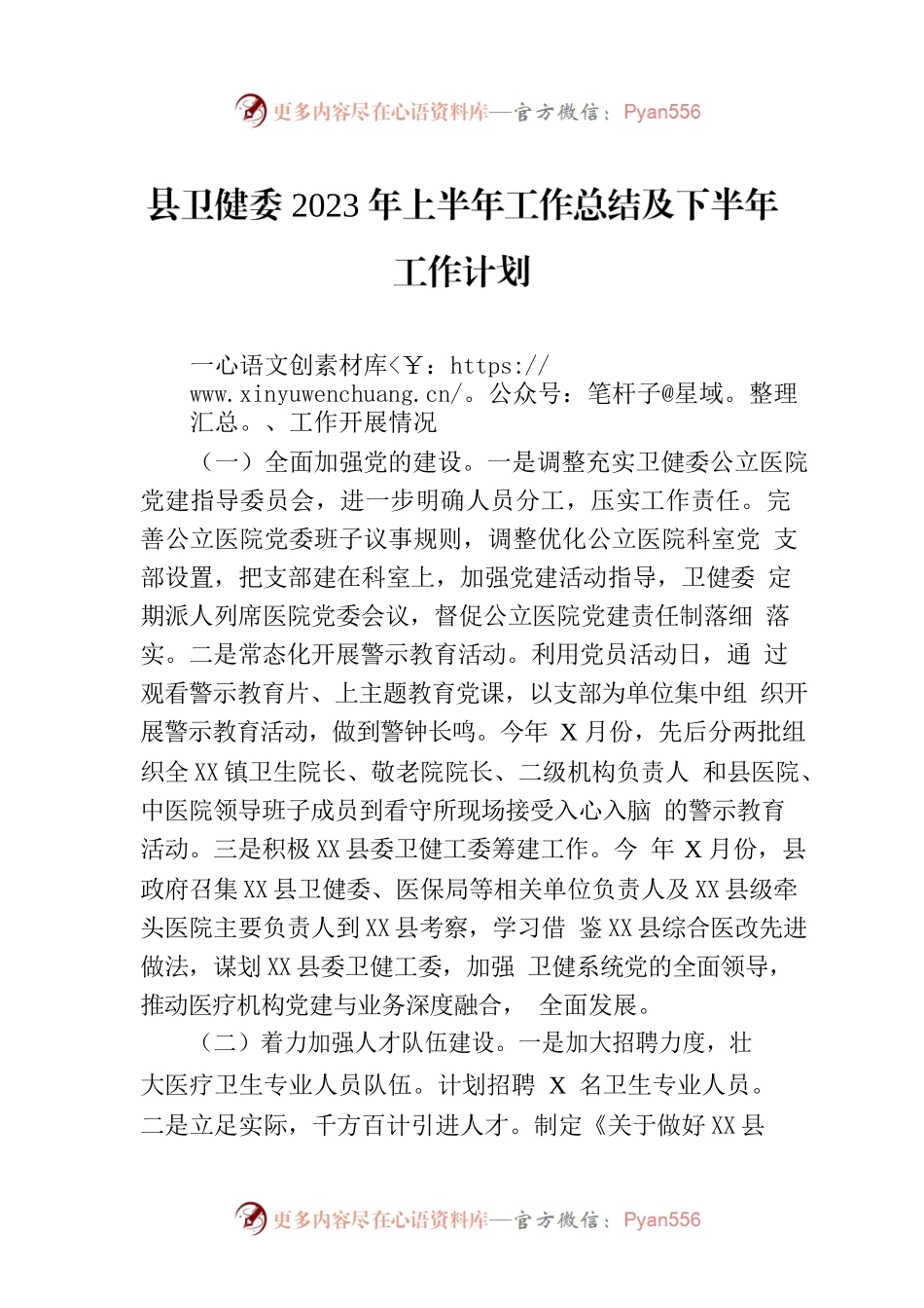 县卫健委2023年上半年工作总结及下半年工作计划(20230802).docx_第1页